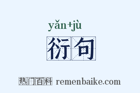 衍句是什么意思的图片